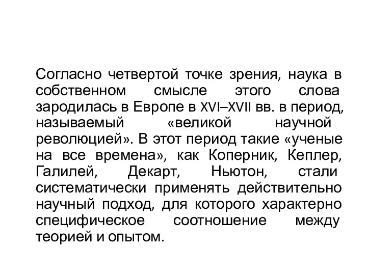 Согласно четвертой точке зрения, наука в собственном смысле этого слова