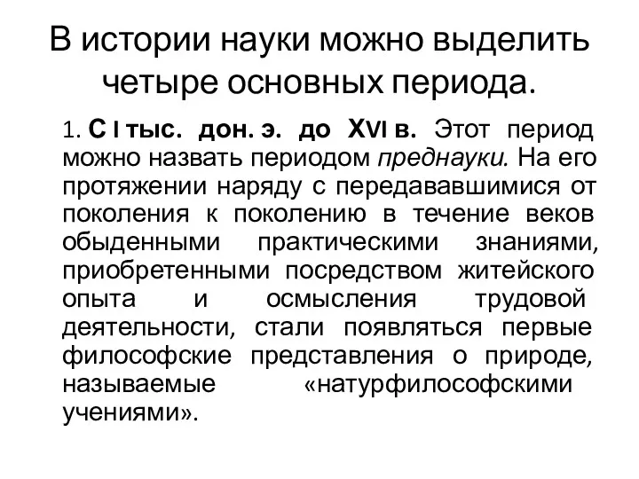 В истории науки можно выделить четыре основных периода. 1. С