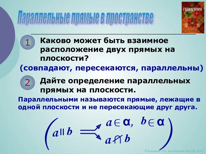 Параллельные прямые в пространстве 1 Каково может быть взаимное расположение