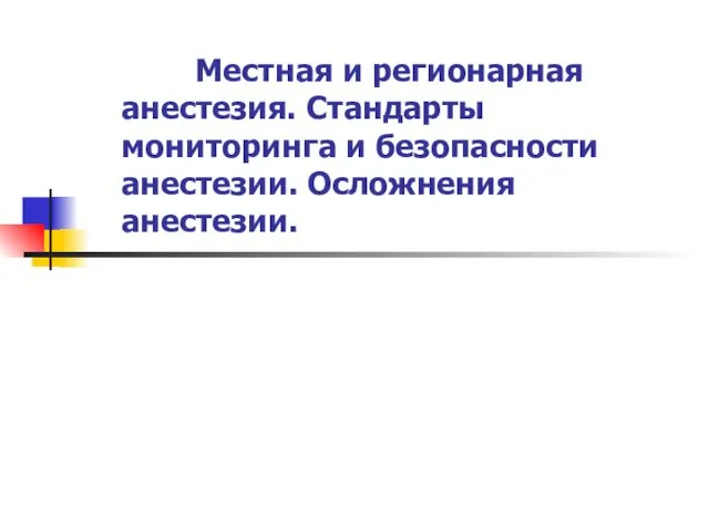 Местная и регионарная анестезия. Стандарты мониторинга и безопасности анестезии. Осложнения анестезии