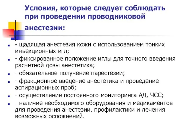 Условия, которые следует соблюдать при проведении проводниковой анестезии: - щадящая