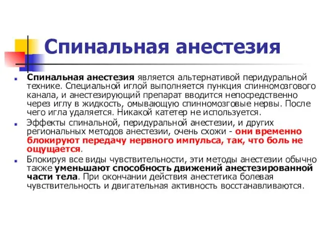 Спинальная анестезия Спинальная анестезия является альтернативой перидуральной технике. Специальной иглой