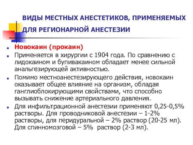 ВИДЫ МЕСТНЫХ АНЕСТЕТИКОВ, ПРИМЕНЯЕМЫХ ДЛЯ РЕГИОНАРНОЙ АНЕСТЕЗИИ Новокаин (прокаин) Применяется