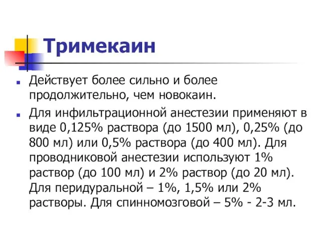 Тримекаин Действует более сильно и более продолжительно, чем новокаин. Для