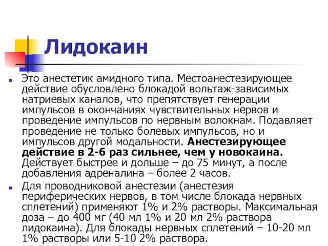 Лидокаин Это анестетик амидного типа. Местоанестезирующее действие обусловлено блокадой вольтаж-зависимых