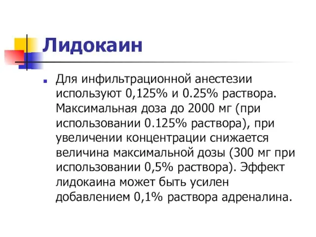 Лидокаин Для инфильтрационной анестезии используют 0,125% и 0.25% раствора. Максимальная