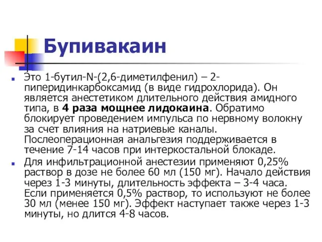 Бупивакаин Это 1-бутил-N-(2,6-диметилфенил) – 2- пиперидинкарбоксамид (в виде гидрохлорида). Он