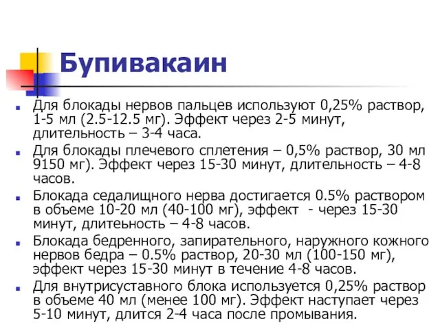 Бупивакаин Для блокады нервов пальцев используют 0,25% раствор, 1-5 мл