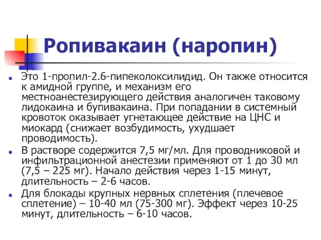 Ропивакаин (наропин) Это 1-пропил-2.6-пипеколоксилидид. Он также относится к амидной группе,