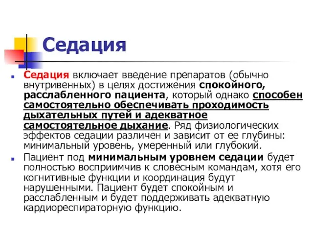 Седация Седация включает введение препаратов (обычно внутривенных) в целях достижения