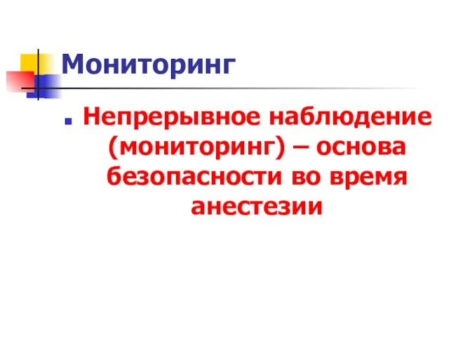 Мониторинг Непрерывное наблюдение (мониторинг) – основа безопасности во время анестезии