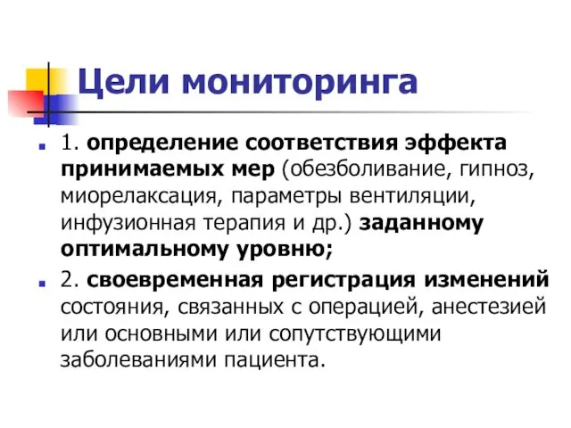 Цели мониторинга 1. определение соответствия эффекта принимаемых мер (обезболивание, гипноз,