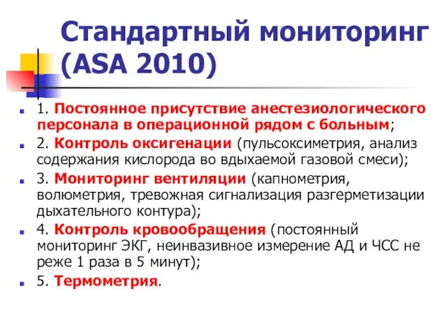 Стандартный мониторинг (ASA 2010) 1. Постоянное присутствие анестезиологического персонала в