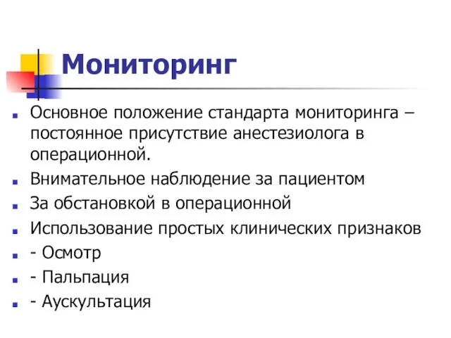 Мониторинг Основное положение стандарта мониторинга – постоянное присутствие анестезиолога в