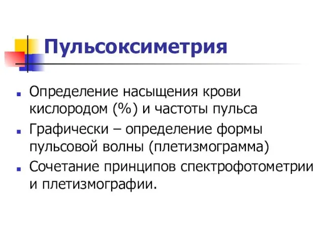 Пульсоксиметрия Определение насыщения крови кислородом (%) и частоты пульса Графически