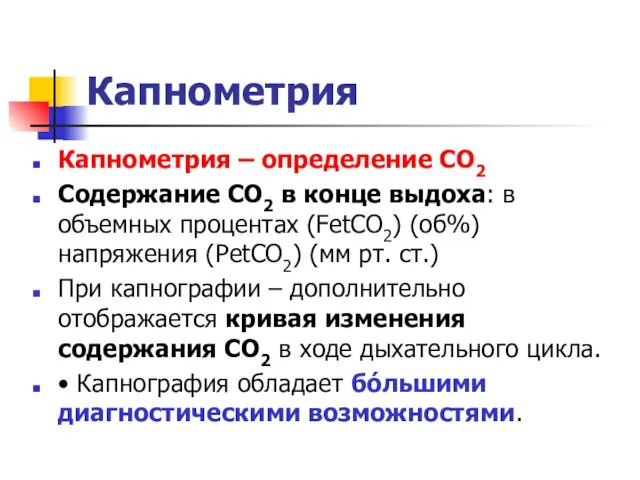 Капнометрия Капнометрия – определение CO2 Содержание CO2 в конце выдоха: