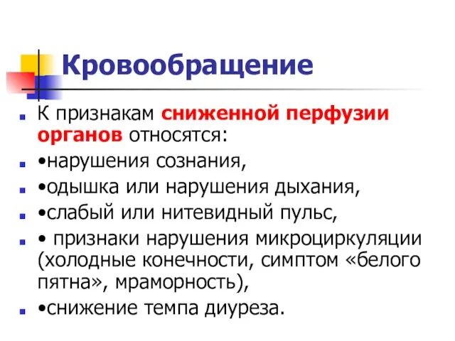 Кровообращение К признакам сниженной перфузии органов относятся: •нарушения сознания, •одышка