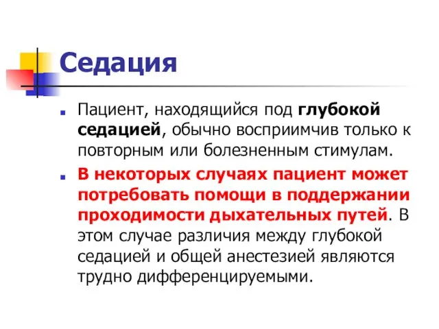 Седация Пациент, находящийся под глубокой седацией, обычно восприимчив только к