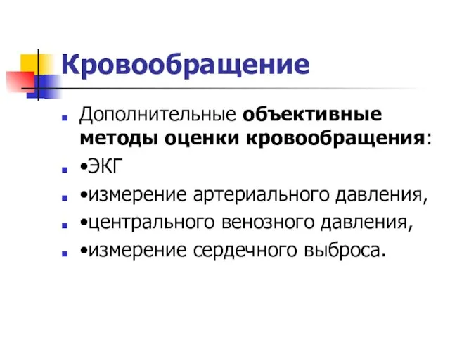 Кровообращение Дополнительные объективные методы оценки кровообращения: •ЭКГ •измерение артериального давления, •центрального венозного давления, •измерение сердечного выброса.