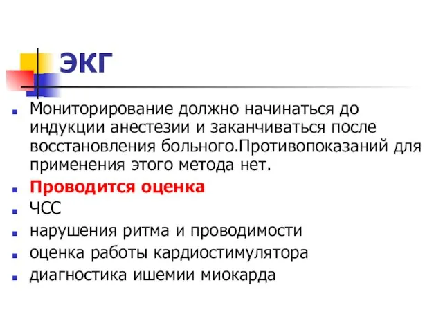 ЭКГ Мониторирование должно начинаться до индукции анестезии и заканчиваться после