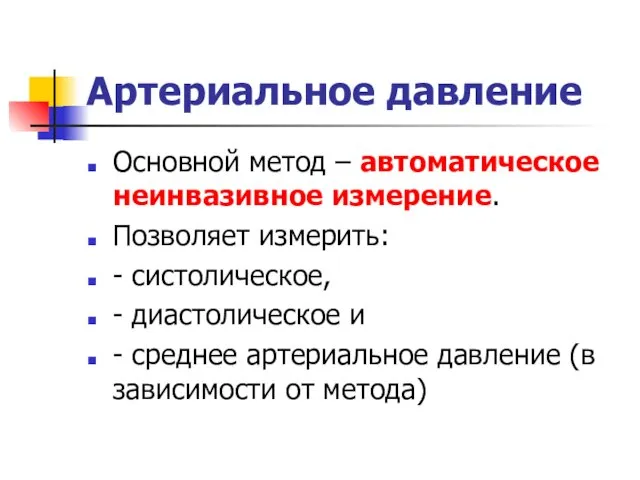 Артериальное давление Основной метод – автоматическое неинвазивное измерение. Позволяет измерить: