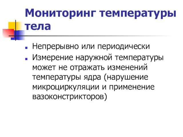 Мониторинг температуры тела Непрерывно или периодически Измерение наружной температуры может