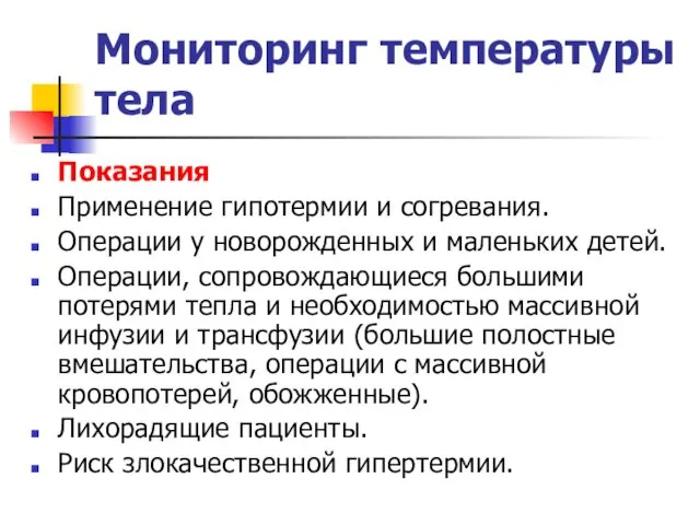 Мониторинг температуры тела Показания Применение гипотермии и согревания. Операции у