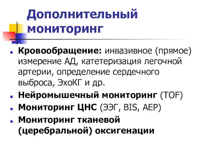 Дополнительный мониторинг Кровообращение: инвазивное (прямое) измерение АД, катетеризация легочной артерии,