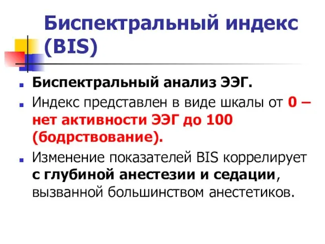 Биспектральный индекс (BIS) Биспектральный анализ ЭЭГ. Индекс представлен в виде