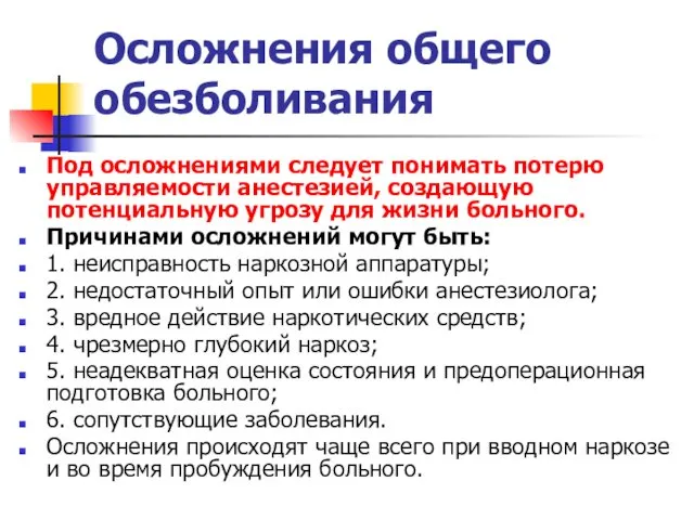 Осложнения общего обезболивания Под осложнениями следует понимать потерю управляемости анестезией,