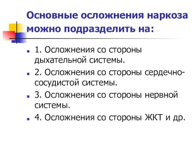 Основные осложнения наркоза можно подразделить на: 1. Осложнения со стороны