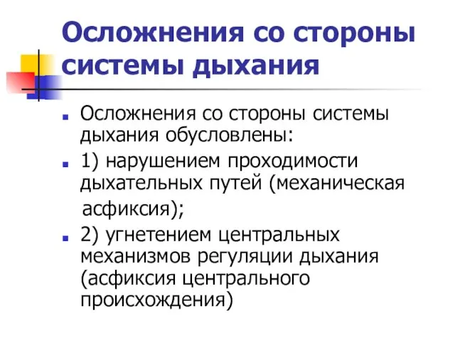 Осложнения со стороны системы дыхания Осложнения со стороны системы дыхания