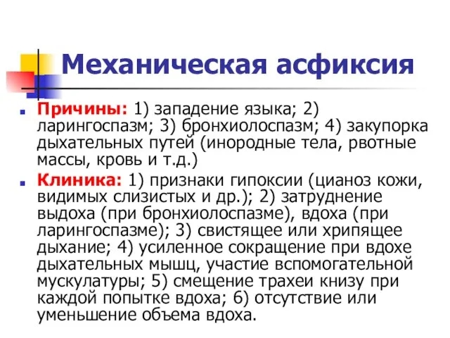 Механическая асфиксия Причины: 1) западение языка; 2) ларингоспазм; 3) бронхиолоспазм;