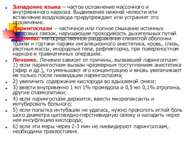 Западение языка – частое осложнение массочного и внутривенного наркоза. Выдвижение