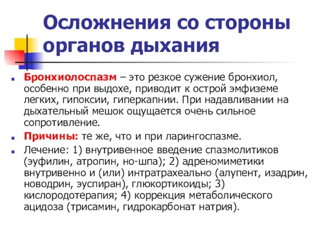 Осложнения со стороны органов дыхания Бронхиолоспазм – это резкое сужение