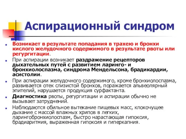 Аспирационный синдром Возникает в результате попадания в трахею и бронхи