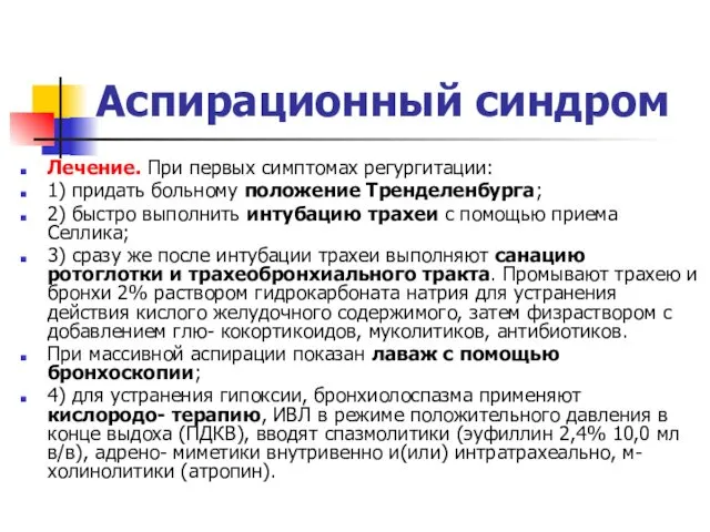 Аспирационный синдром Лечение. При первых симптомах регургитации: 1) придать больному