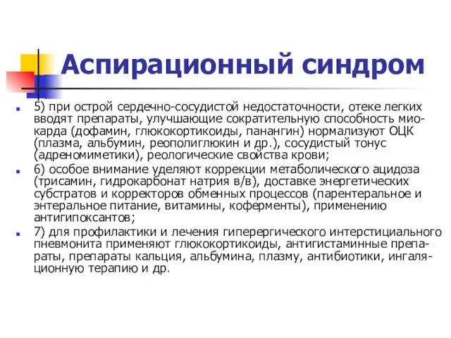 Аспирационный синдром 5) при острой сердечно-сосудистой недостаточности, отеке легких вводят