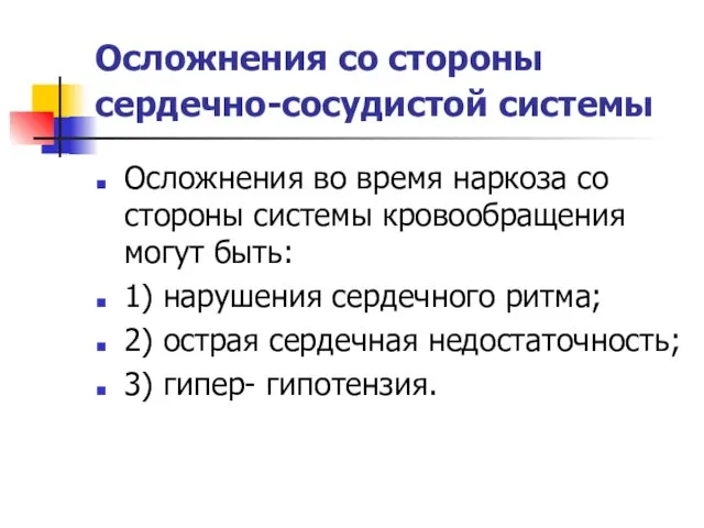 Осложнения со стороны сердечно-сосудистой системы Осложнения во время наркоза со