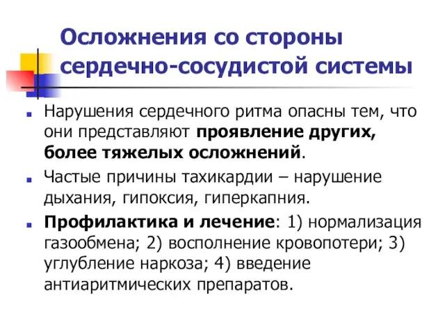 Осложнения со стороны сердечно-сосудистой системы Нарушения сердечного ритма опасны тем,