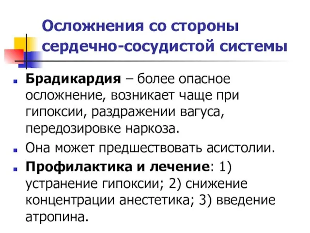 Осложнения со стороны сердечно-сосудистой системы Брадикардия – более опасное осложнение,