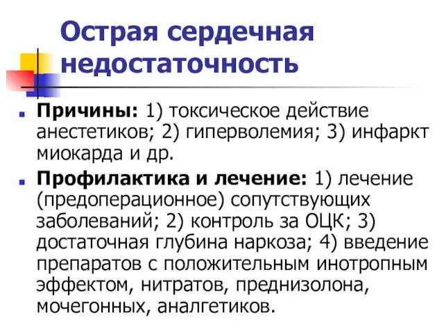 Острая сердечная недостаточность Причины: 1) токсическое действие анестетиков; 2) гиперволемия;