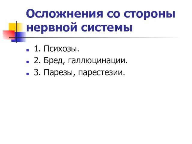 Осложнения со стороны нервной системы 1. Психозы. 2. Бред, галлюцинации. 3. Парезы, парестезии.