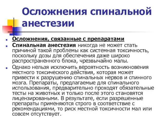 Осложнения спинальной анестезии Осложнения, связанные с препаратами Спинальная анестезия никогда