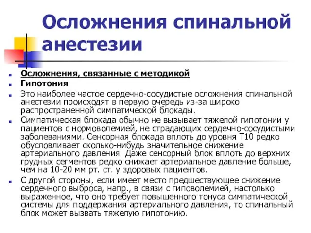 Осложнения спинальной анестезии Осложнения, связанные с методикой Гипотония Это наиболее