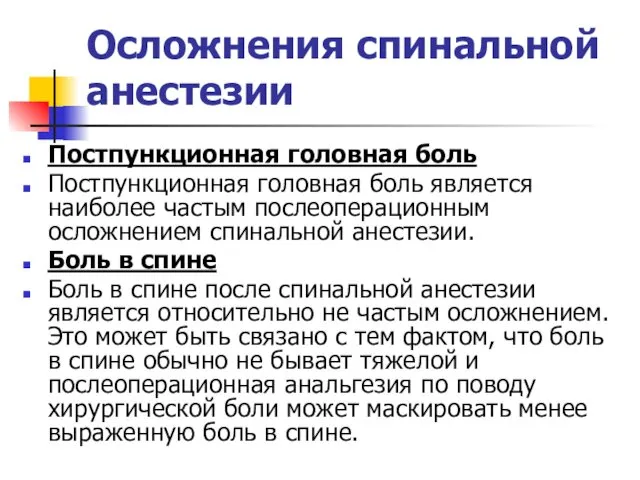 Осложнения спинальной анестезии Постпункционная головная боль Постпункционная головная боль является