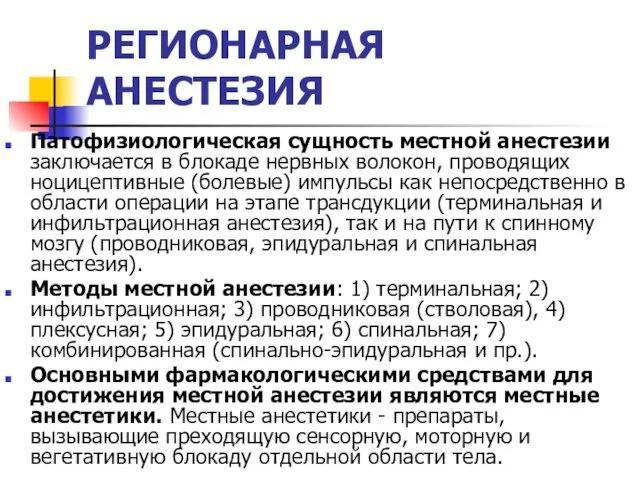 РЕГИОНАРНАЯ АНЕСТЕЗИЯ Патофизиологическая сущность местной анестезии заключается в блокаде нервных