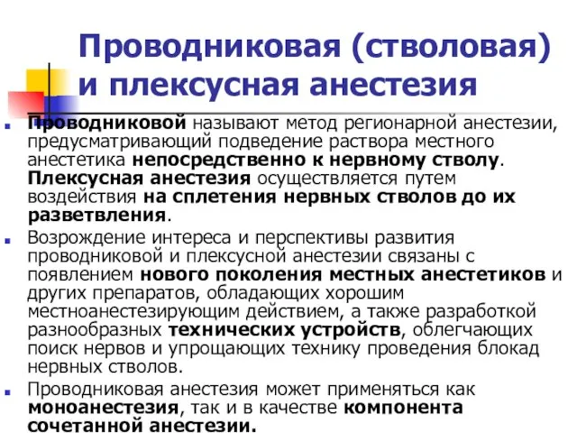 Проводниковая (стволовая) и плексусная анестезия Проводниковой называют метод регионарной анестезии,