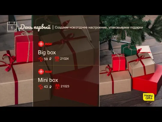 | Создаем новогоднее настроение, упаковываем подарки Big box 59 21024 Mini box 43 21023