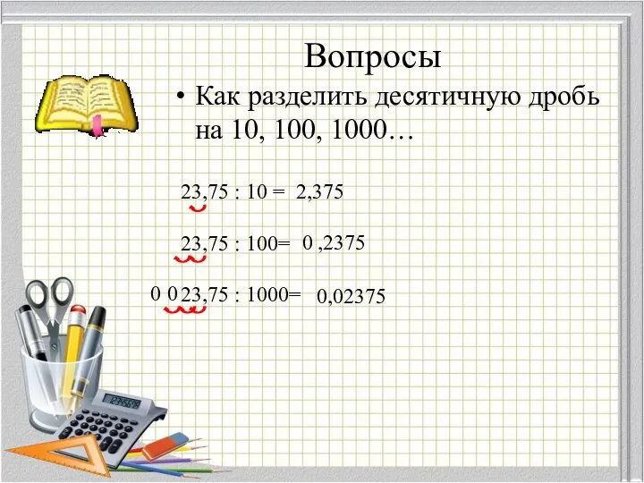 Вопросы Как разделить десятичную дробь на 10, 100, 1000… 23,75 : 10 =